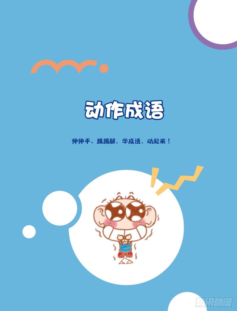 49 动作成语（1）-第49话