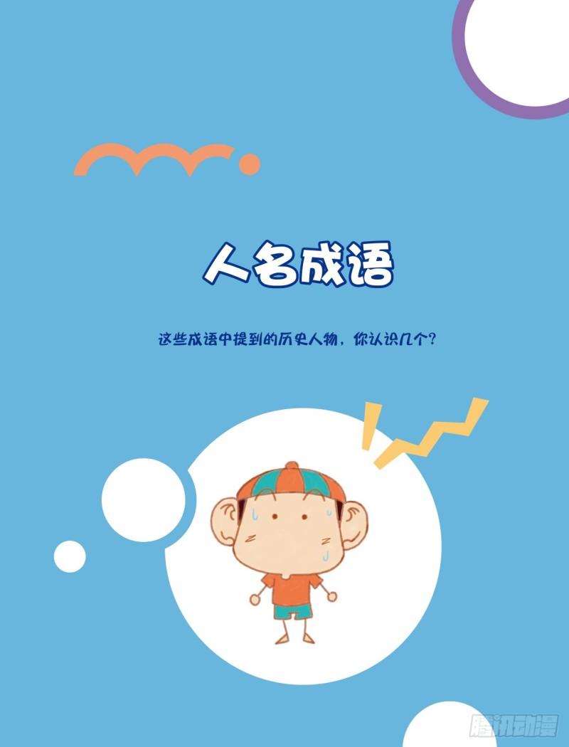 53 人名成语（1）-第53话