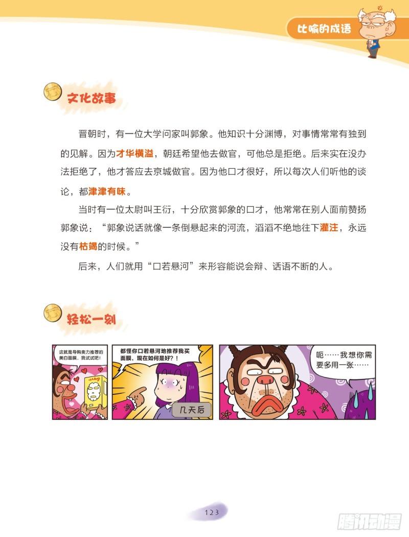 59 比喻的成语（1）-第59话