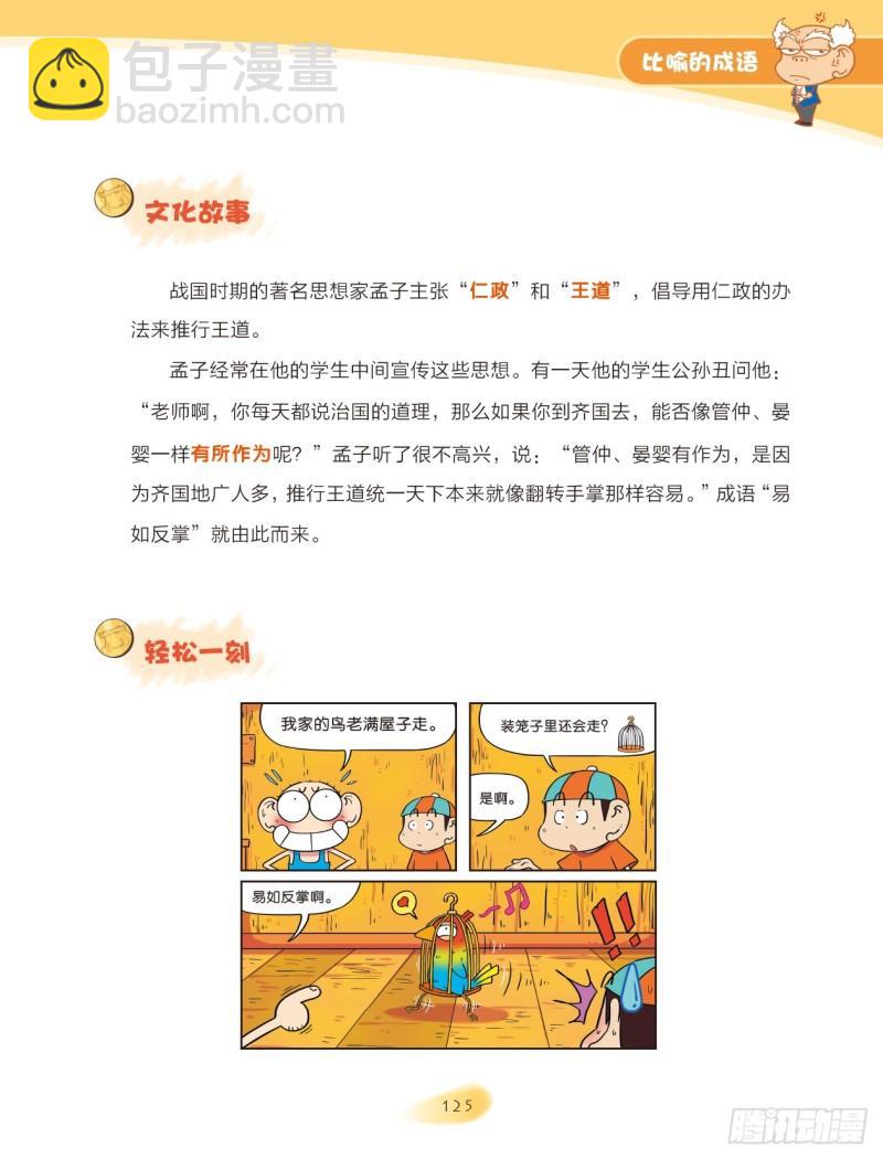 59 比喻的成语（1）-第59话