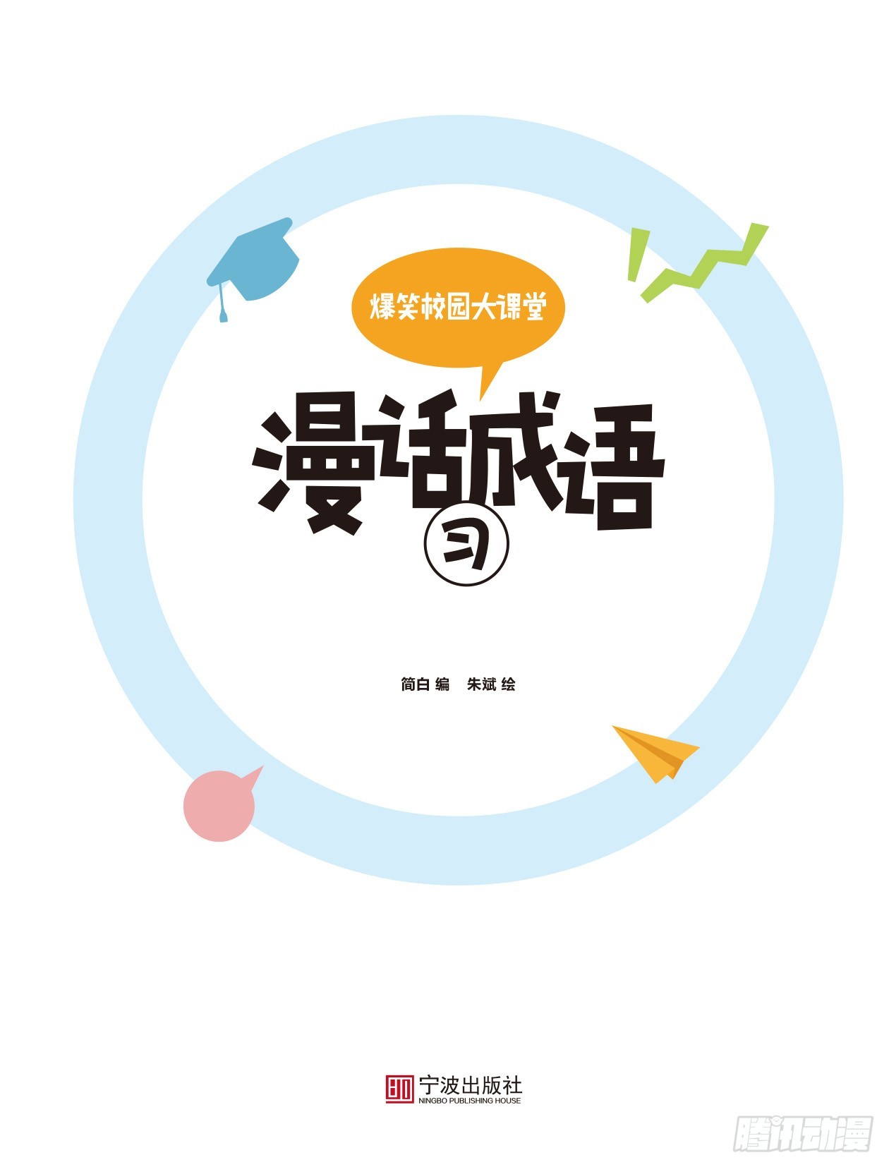 61 漫话成语&middot;习 序章-第61话