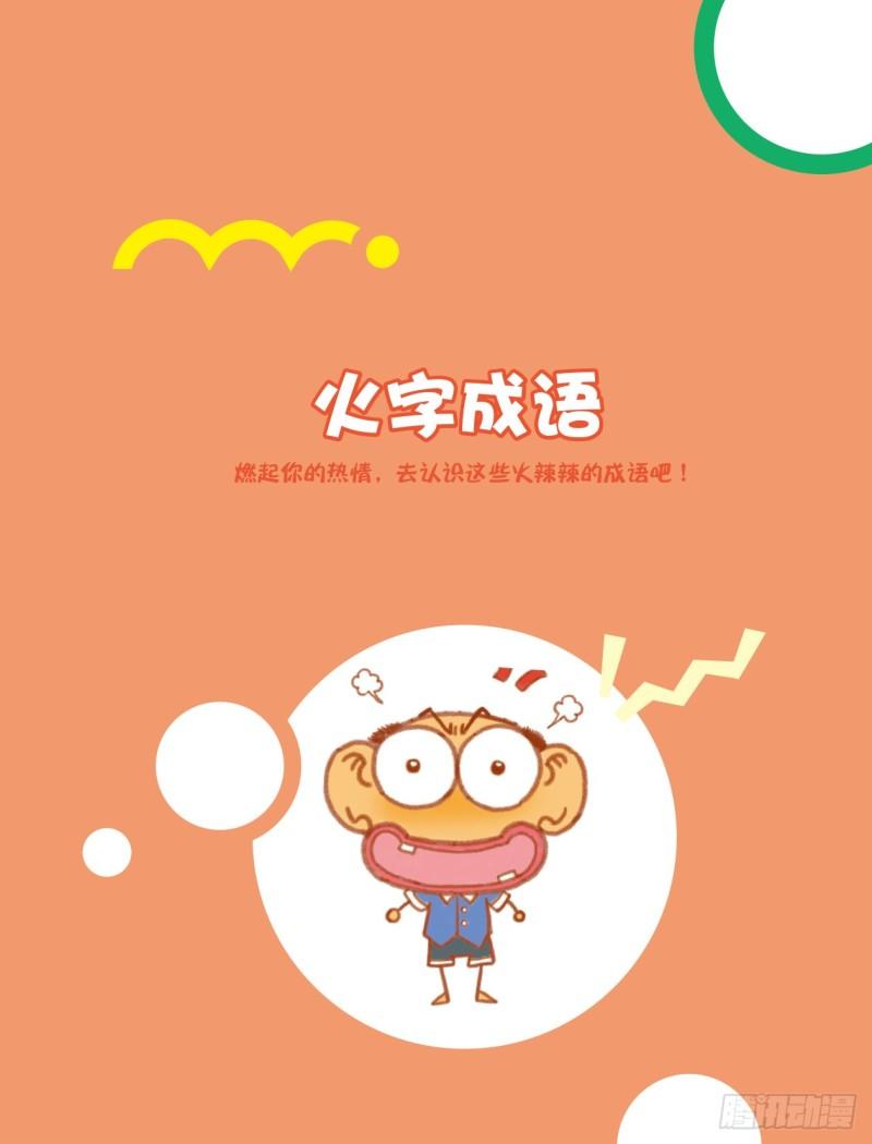 65 火字成语（1）-第65话
