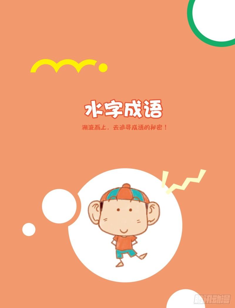 67 水字成语（1）-第67话