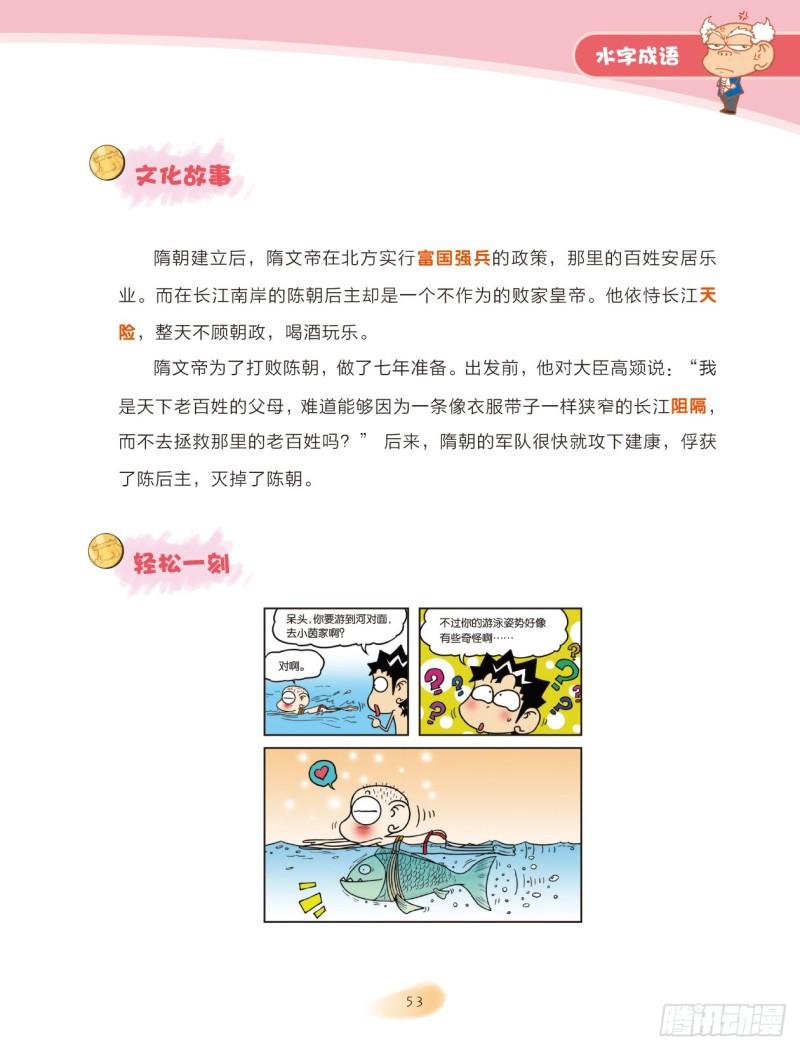 67 水字成语（1）-第67话