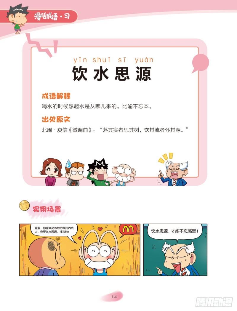67 水字成语（1）-第67话