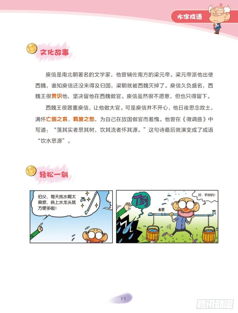 67 水字成语（1）-第67话
