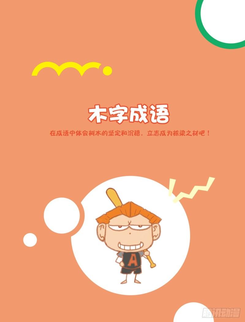 69 木字成语（1）-第69话