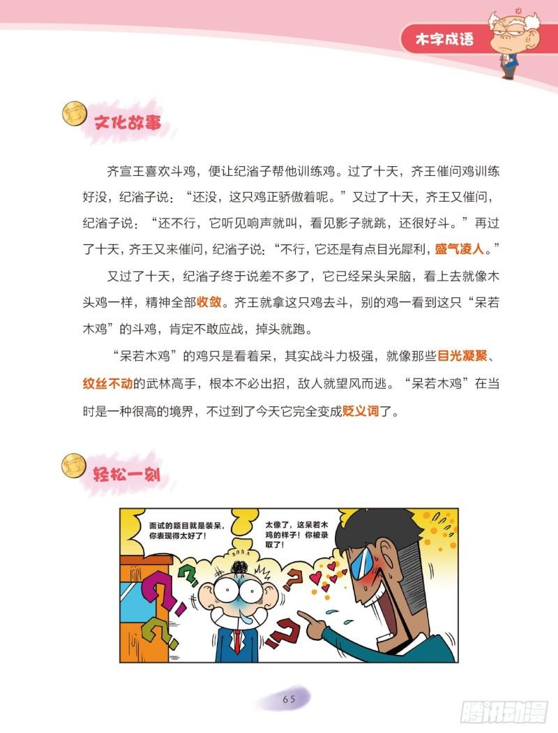 69 木字成语（1）-第69话