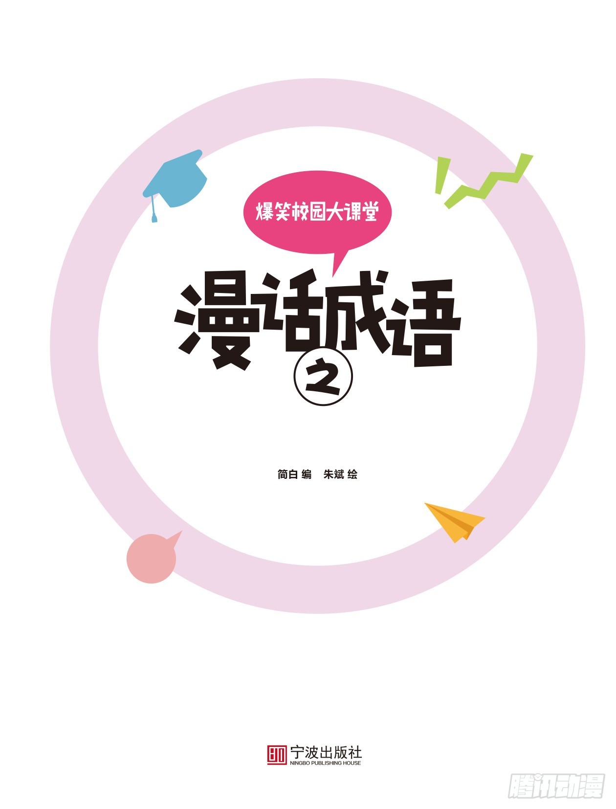 78 漫话成语&middot;之 序章-第79话
