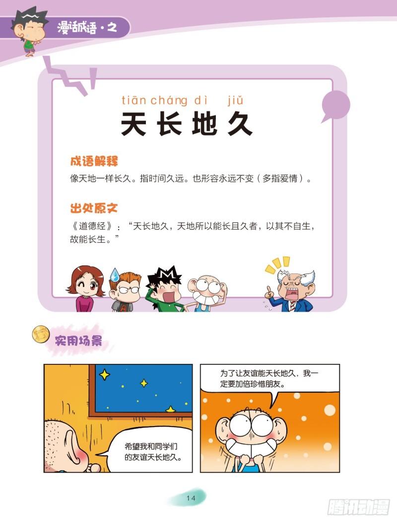 80 情感成语（2）-第81话