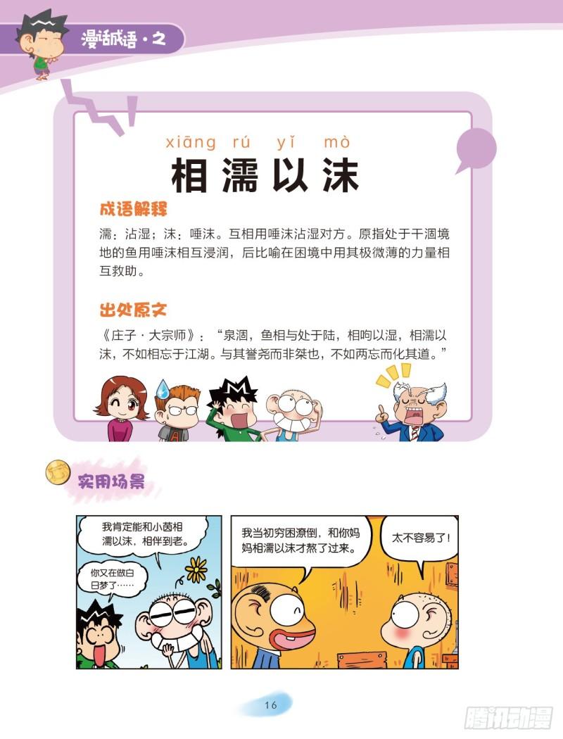 80 情感成语（2）-第81话