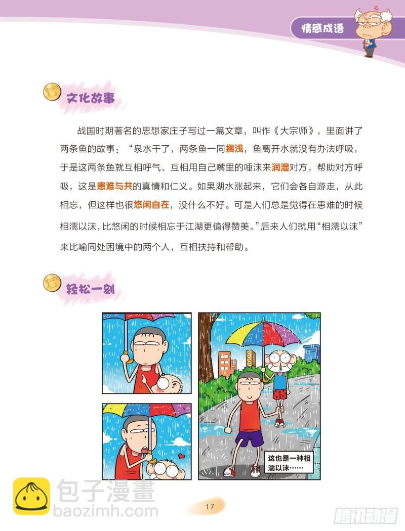 80 情感成语（2）-第81话