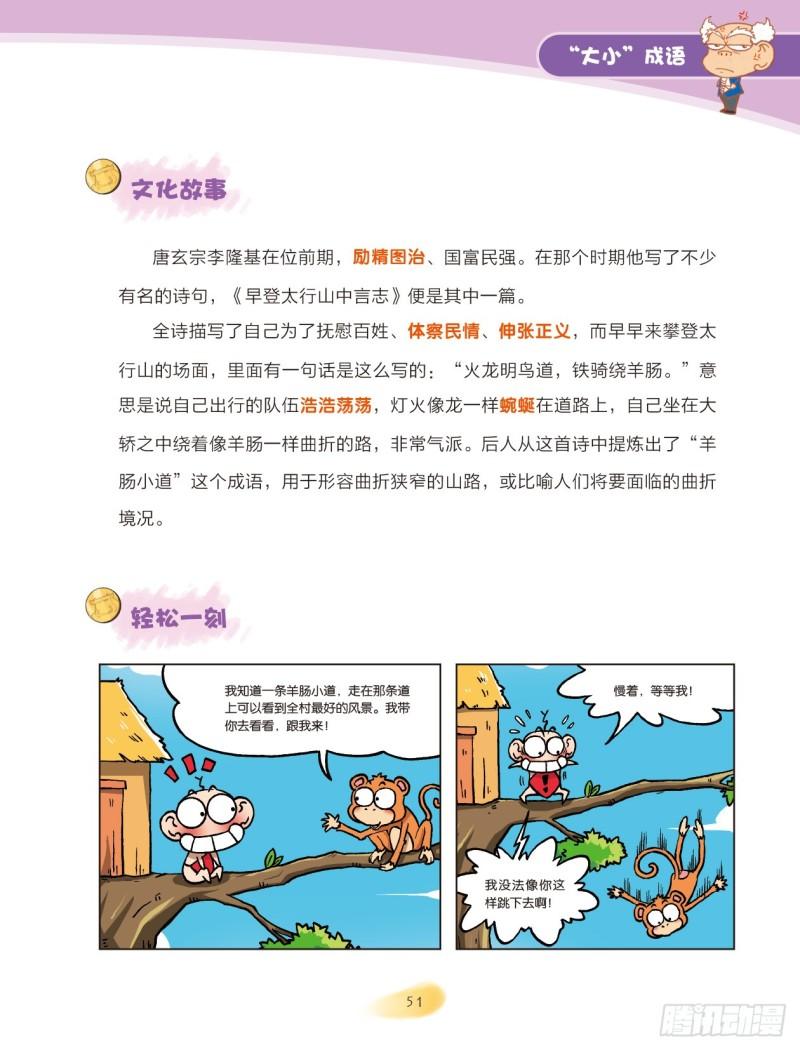 84 &ldquo;大小&rdquo;成语（2）-第85话