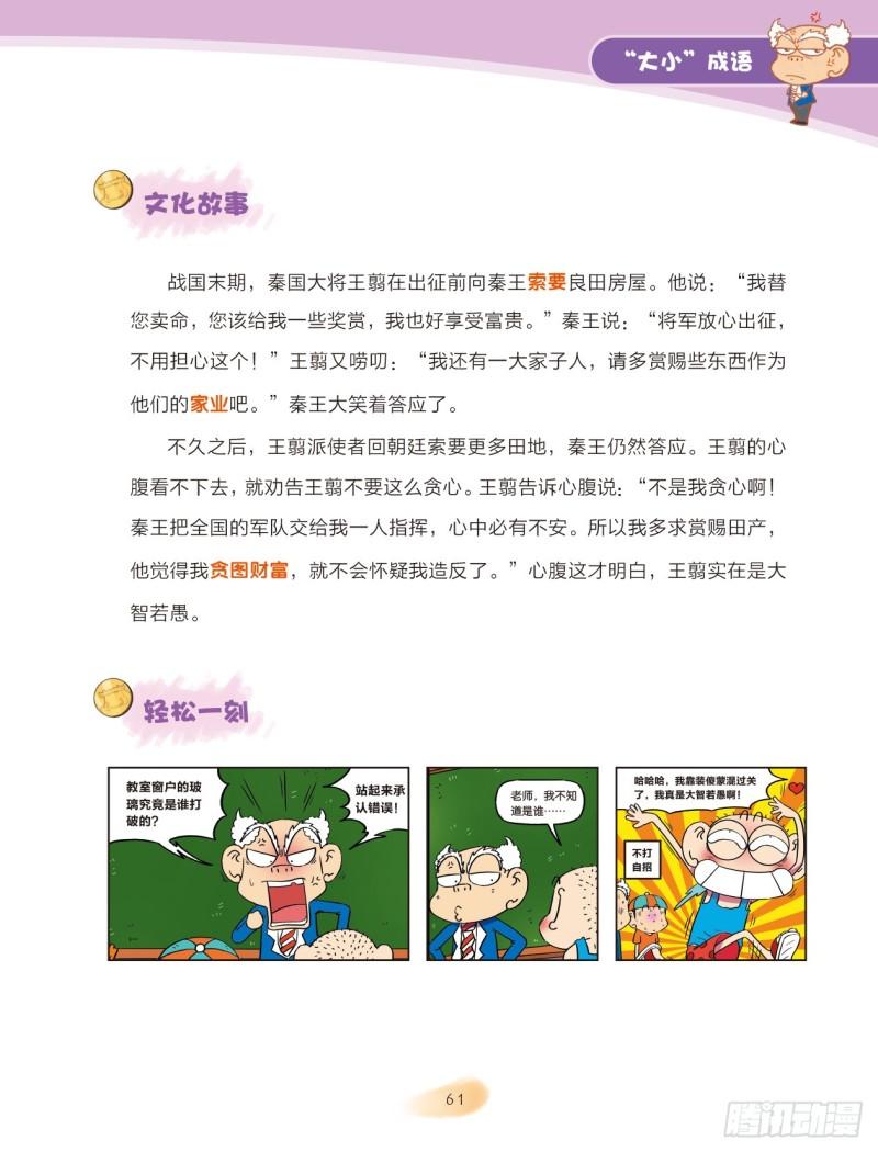 84 &ldquo;大小&rdquo;成语（2）-第85话