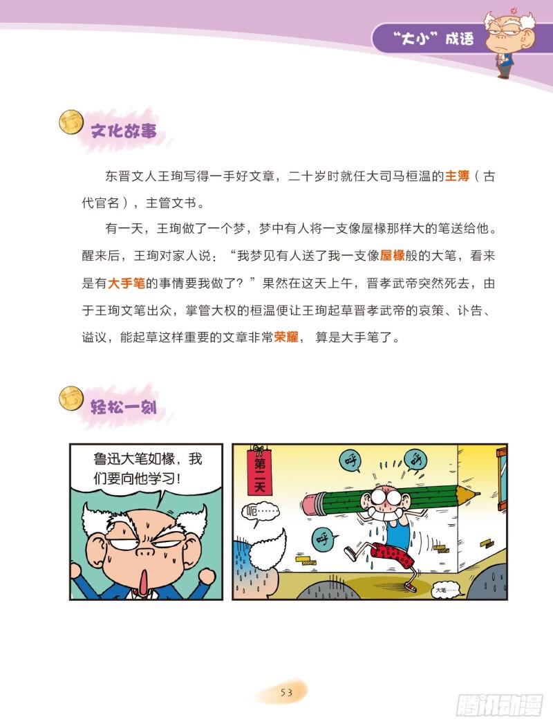 84 &ldquo;大小&rdquo;成语（2）-第85话
