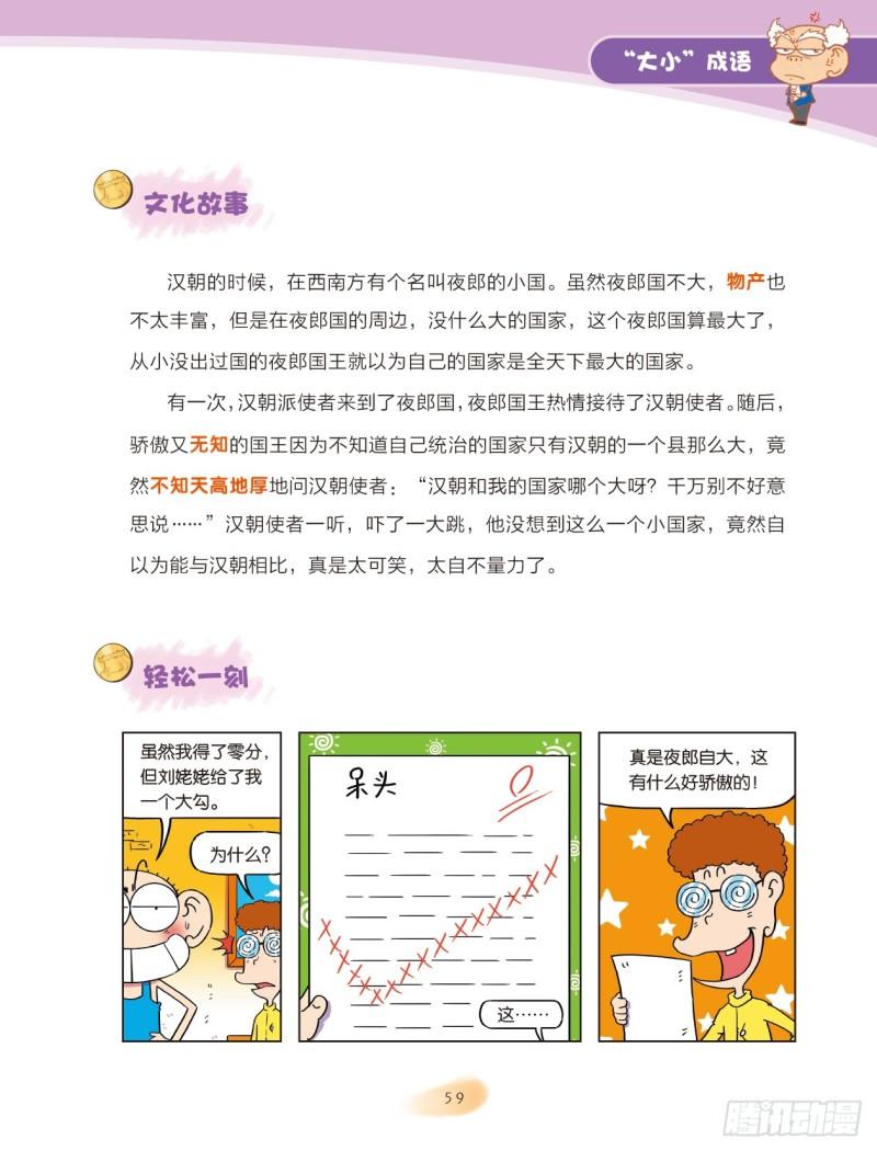 84 &ldquo;大小&rdquo;成语（2）-第85话