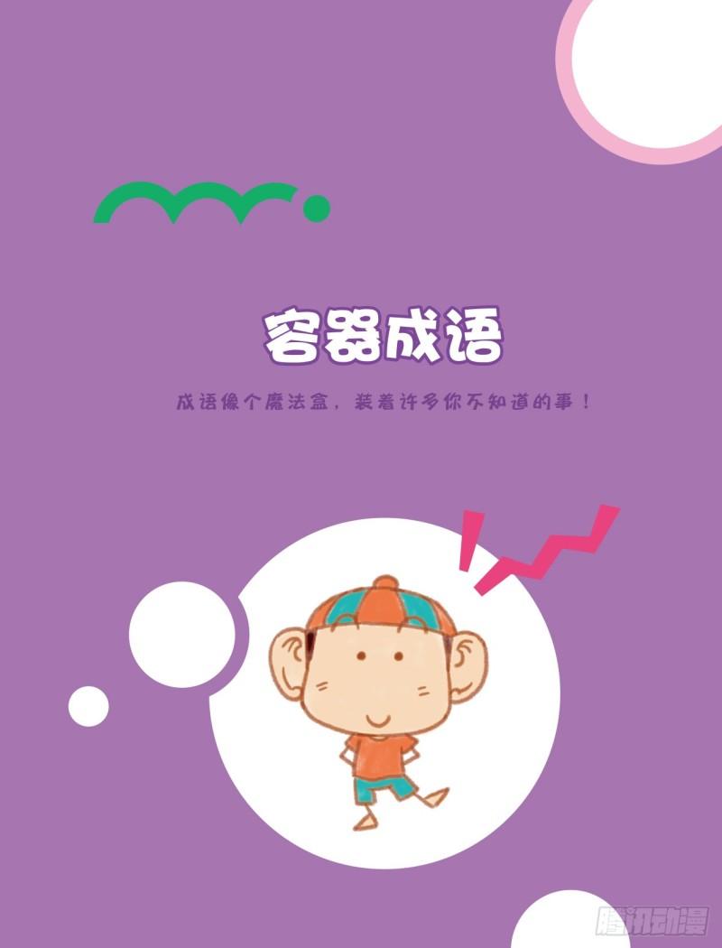 91 容器成语（1）-第91话