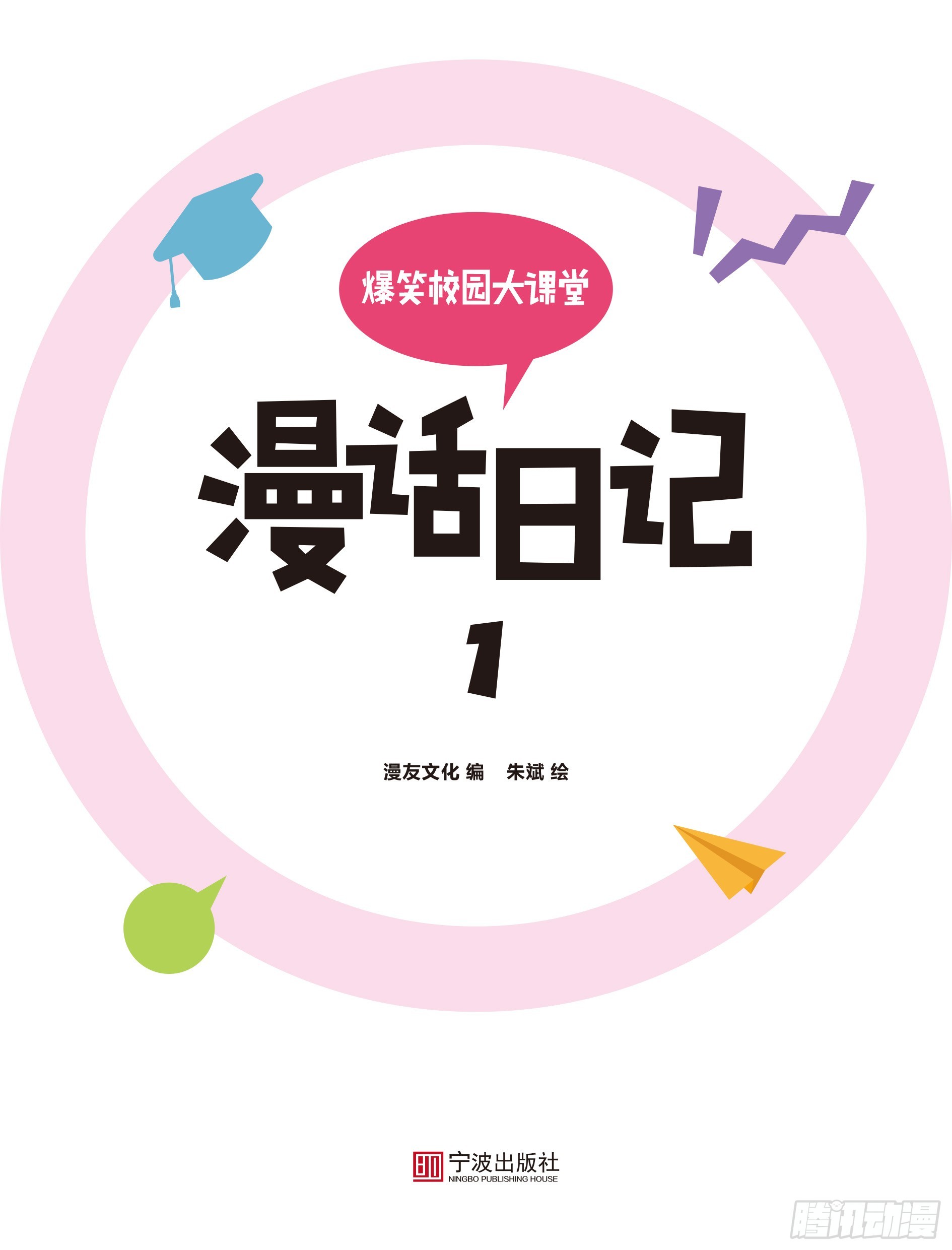 🍵爆笑校园大课堂-漫话日记 00 第1页