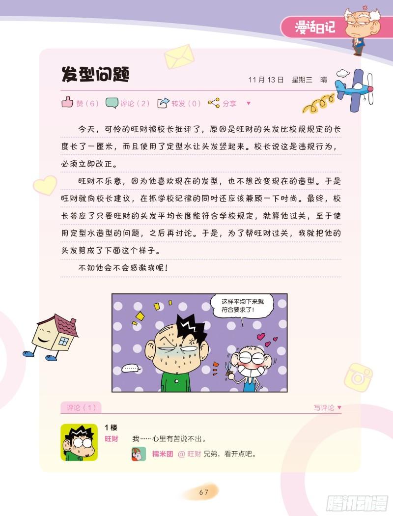 🍵爆笑校园大课堂-漫话日记 12 第1页