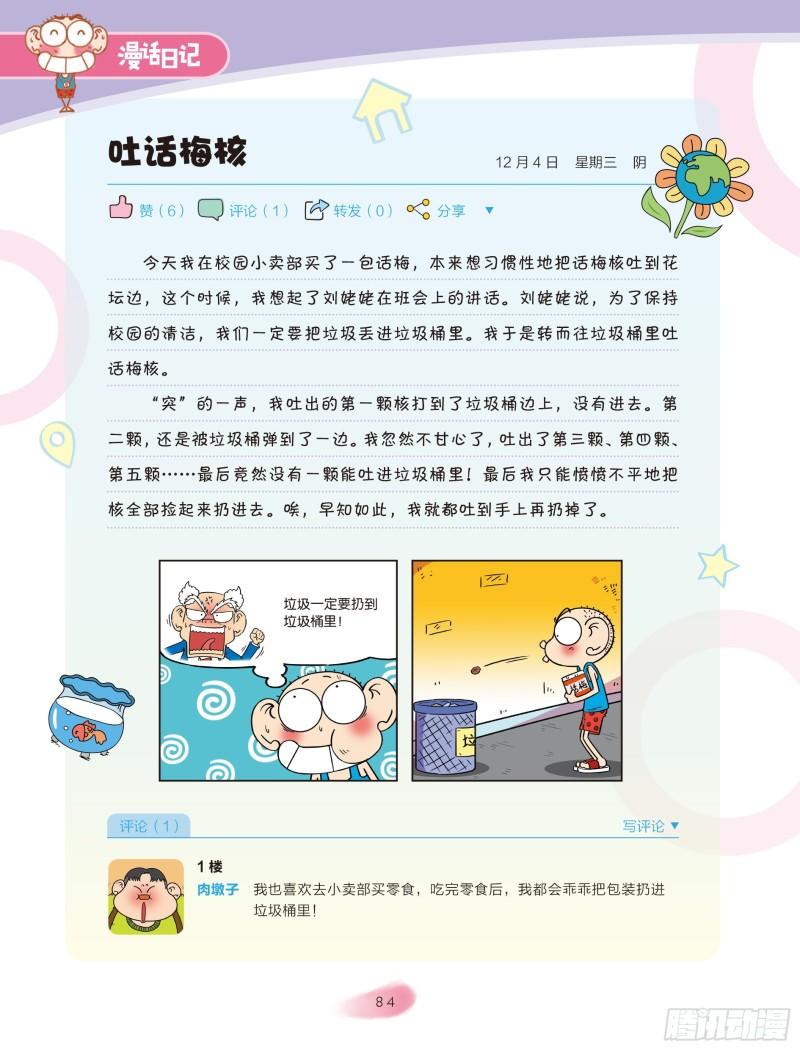 🍵爆笑校园大课堂-漫话日记 14 第6页