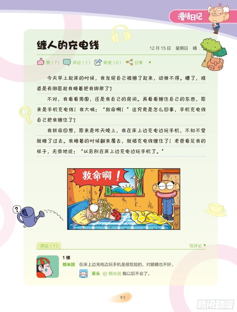 🍵爆笑校园大课堂-漫话日记 16 第5页