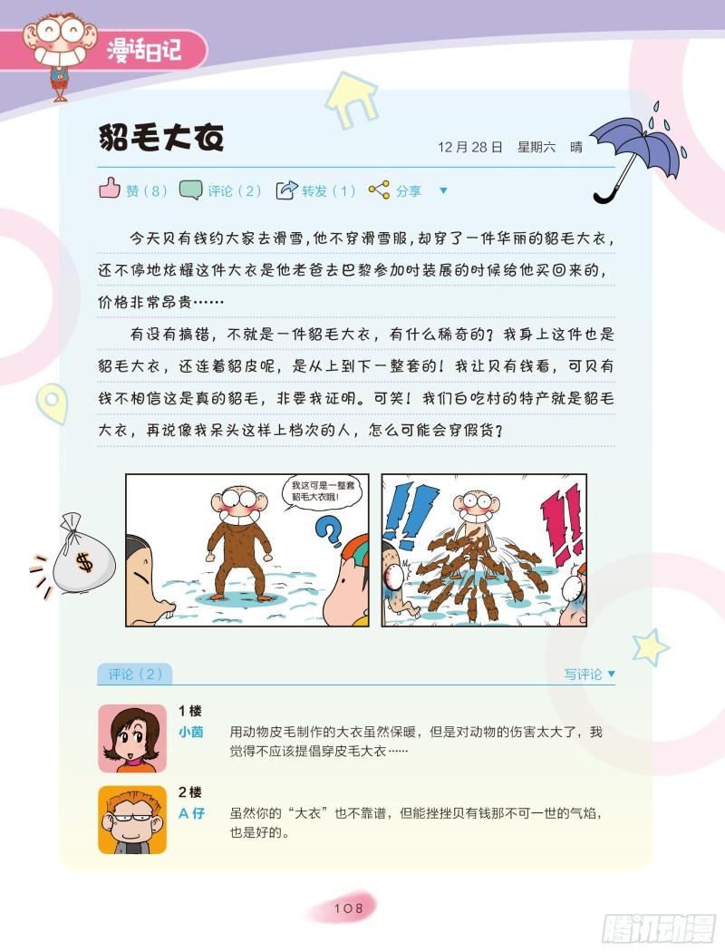 🍵爆笑校园大课堂-漫话日记 18 第6页