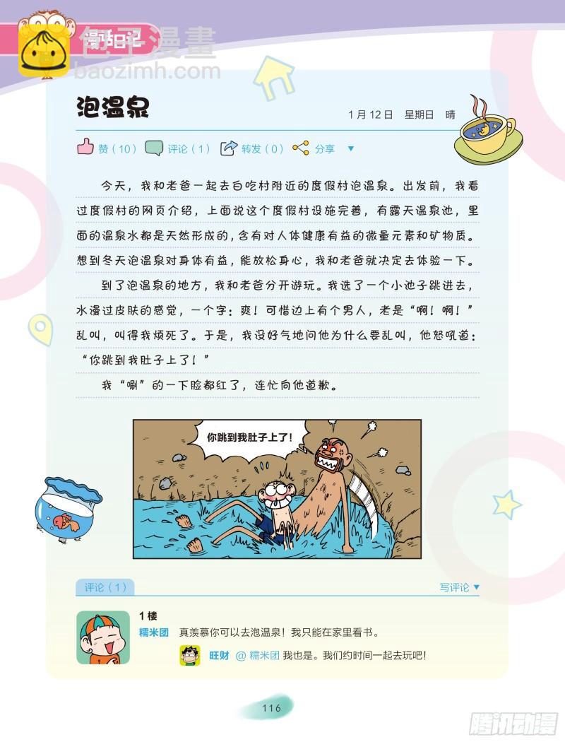 🍵爆笑校园大课堂-漫话日记 20 第2页