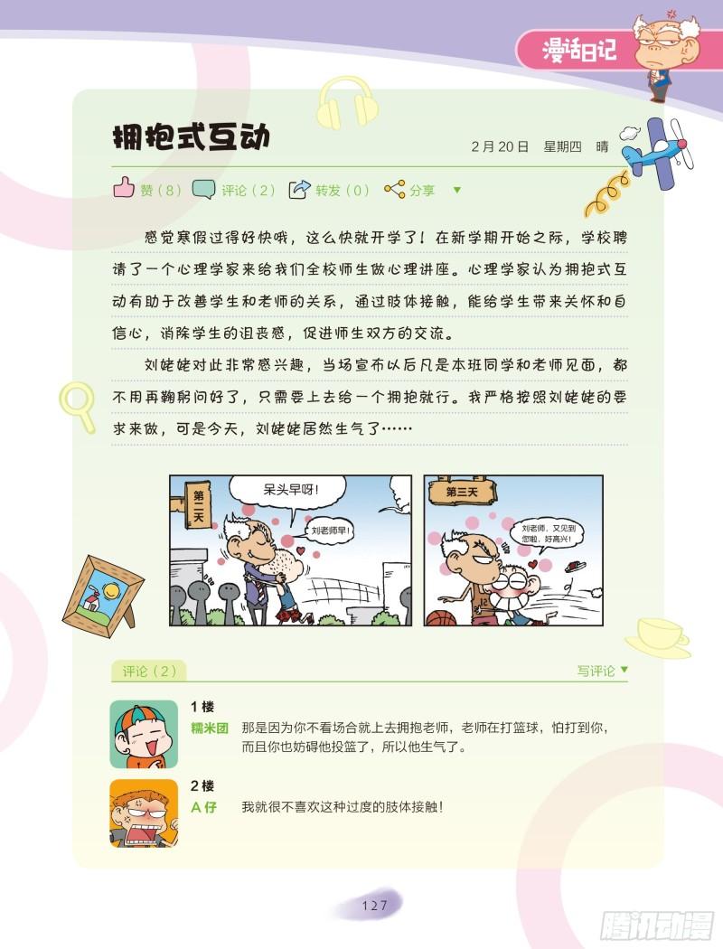 🍵爆笑校园大课堂-漫话日记 22 第1页