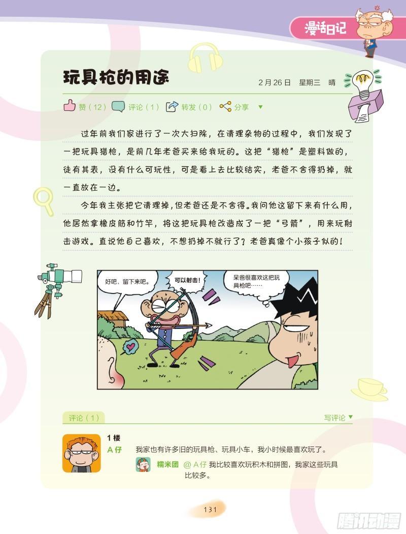 🍵爆笑校园大课堂-漫话日记 22 第5页