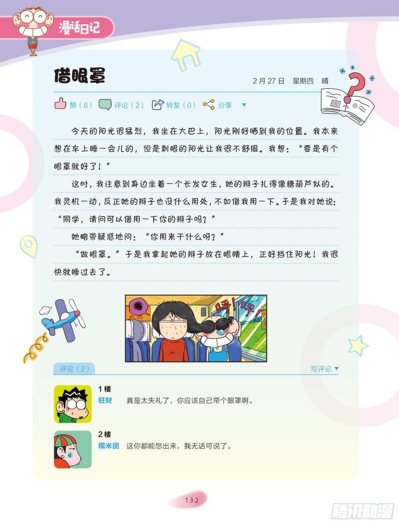 🍵爆笑校园大课堂-漫话日记 22 第6页