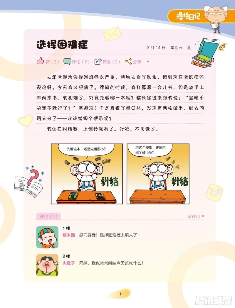🍵爆笑校园大课堂-漫话日记 24 第11页