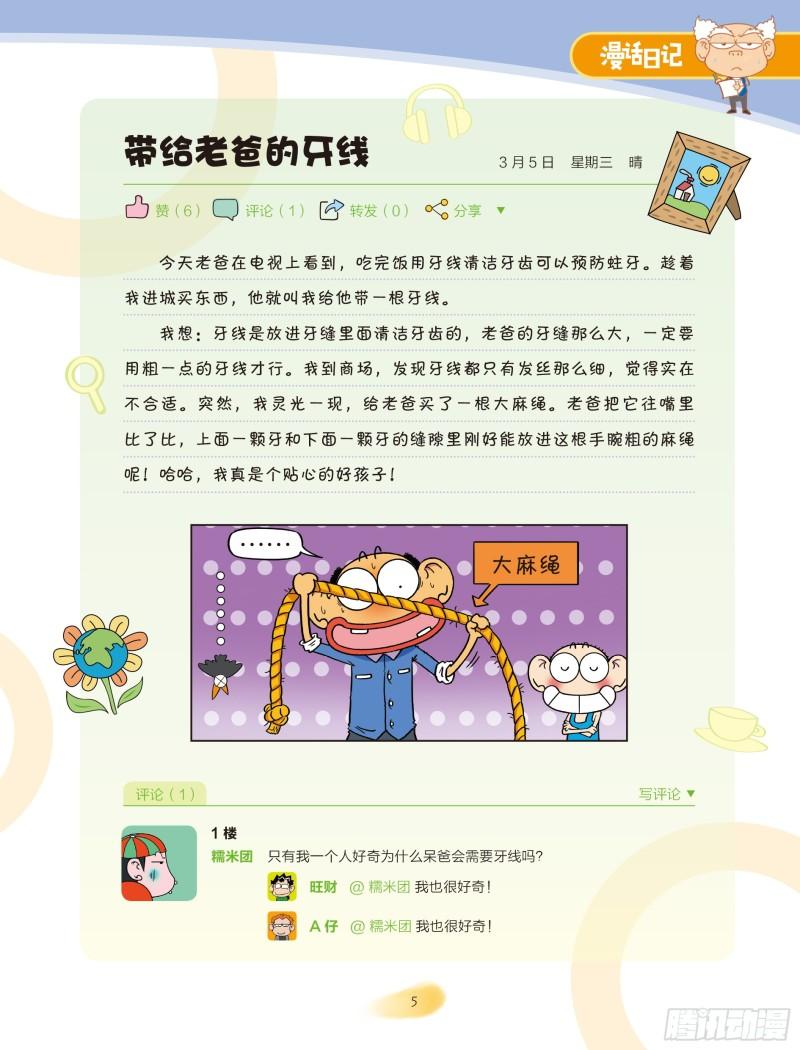 🍵爆笑校园大课堂-漫话日记 24 第5页
