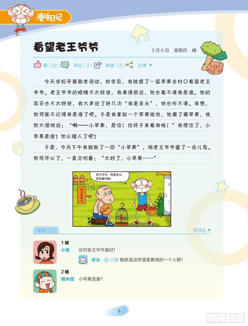 🍵爆笑校园大课堂-漫话日记 24 第6页