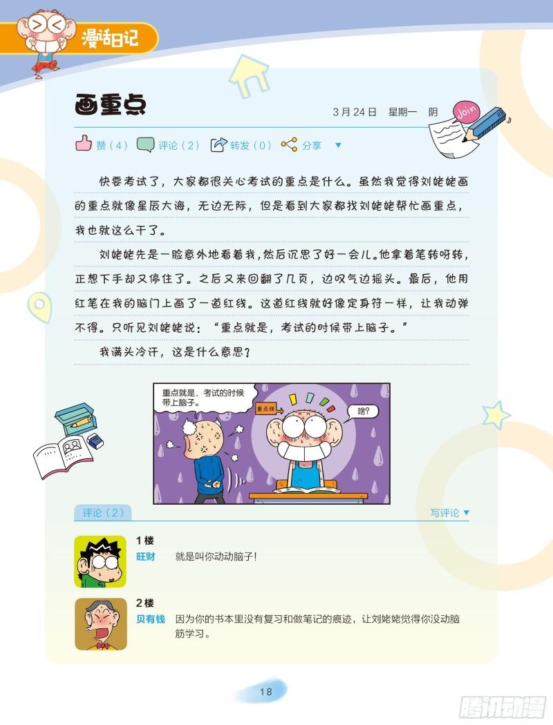 🍵爆笑校园大课堂-漫话日记 26 第1页