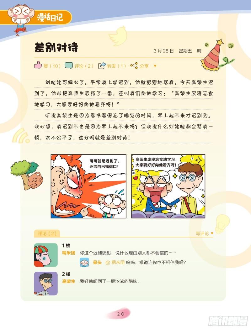 🍵爆笑校园大课堂-漫话日记 26 第3页