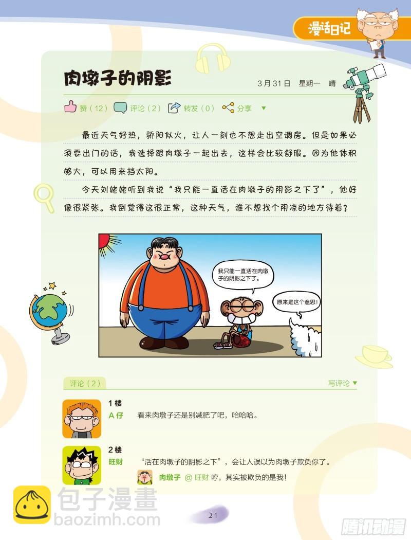 🍵爆笑校园大课堂-漫话日记 26 第4页