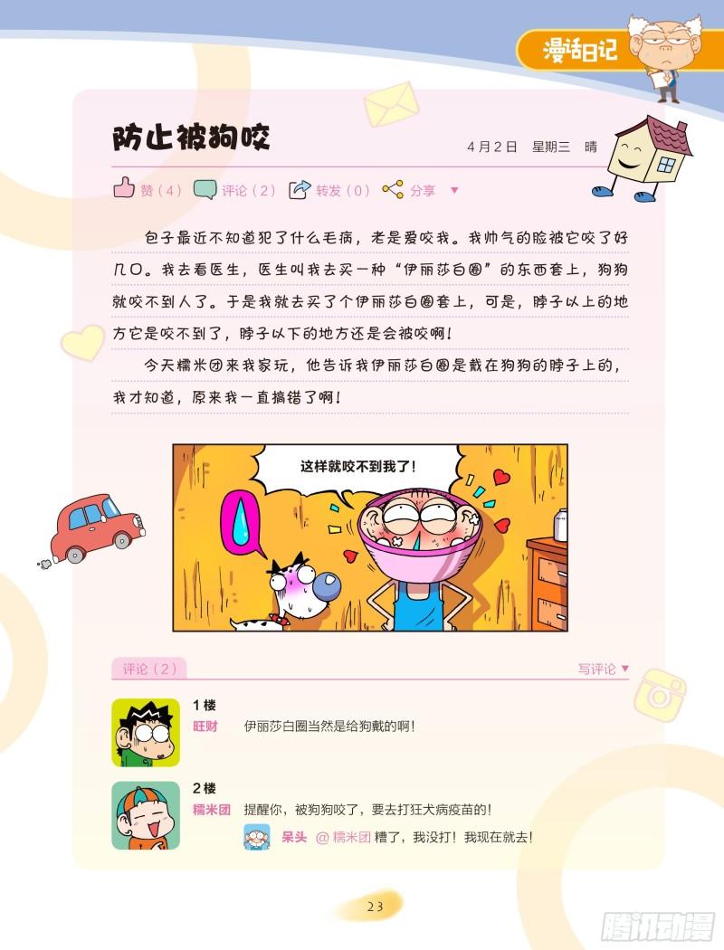 🍵爆笑校园大课堂-漫话日记 26 第6页