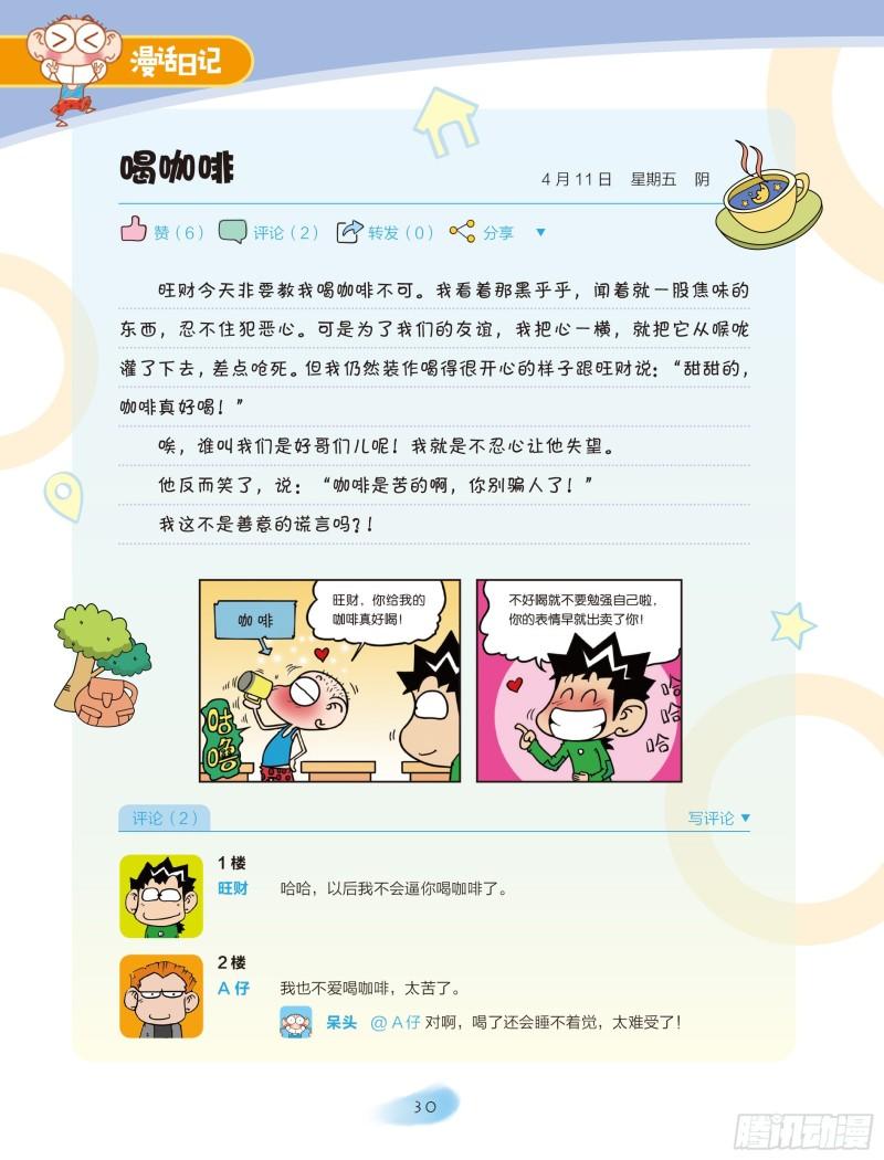 🍵爆笑校园大课堂-漫话日记 28 第1页
