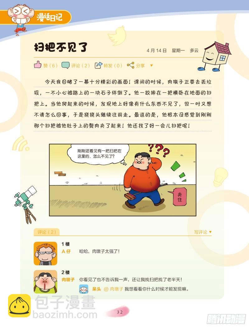 🍵爆笑校园大课堂-漫话日记 28 第3页