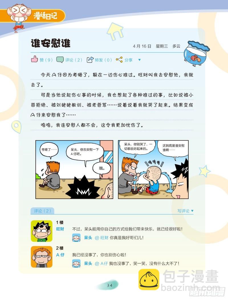 🍵爆笑校园大课堂-漫话日记 28 第5页