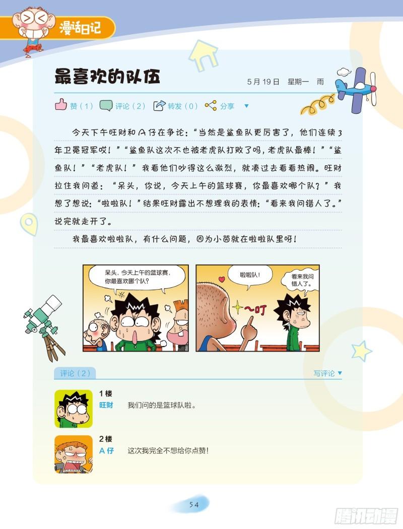 🍵爆笑校园大课堂-漫话日记 32 第1页