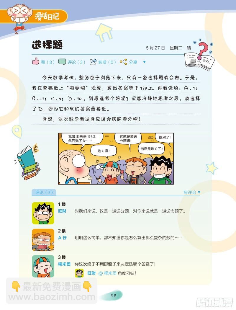 🍵爆笑校园大课堂-漫话日记 32 第5页