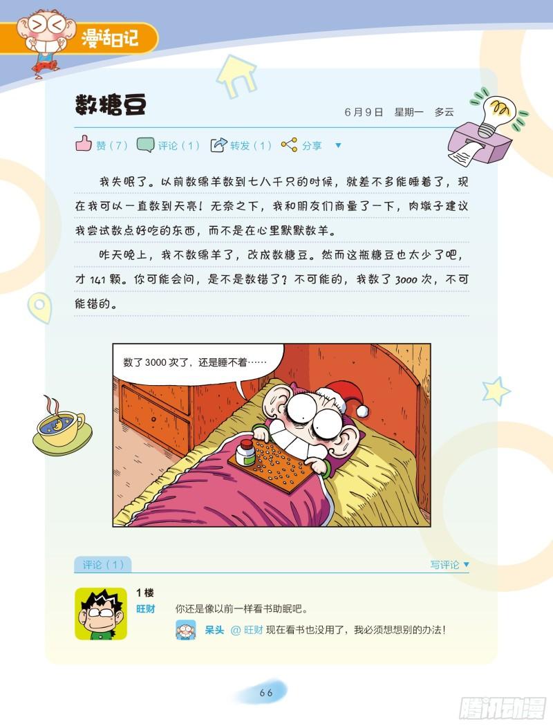 🍵爆笑校园大课堂-漫话日记 34 第1页