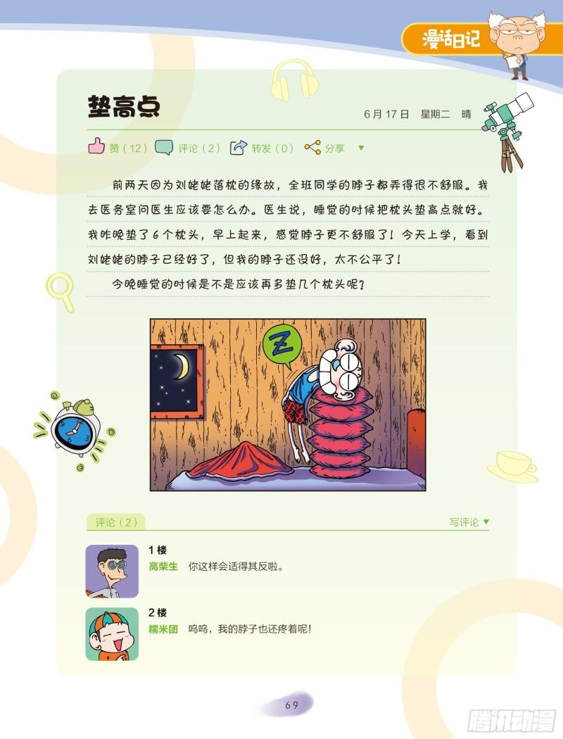 🍵爆笑校园大课堂-漫话日记 34 第4页
