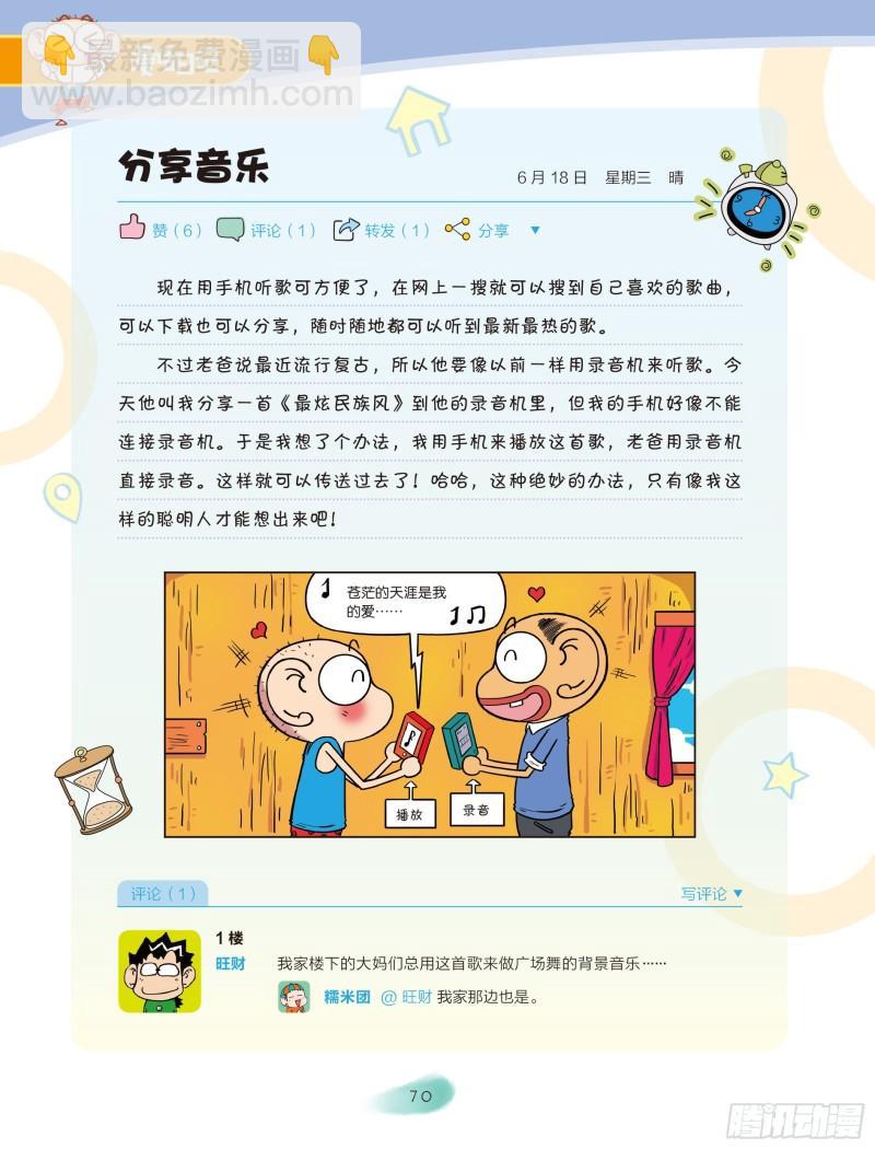🍵爆笑校园大课堂-漫话日记 34 第5页