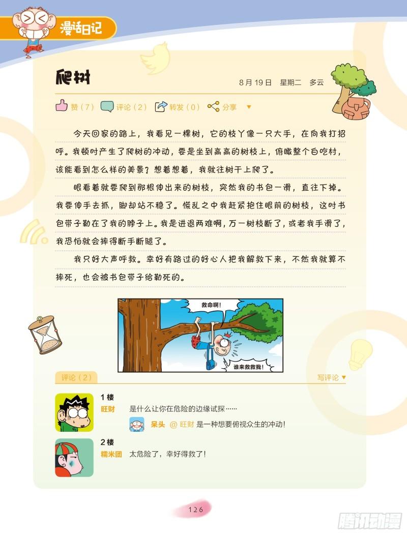 🍵爆笑校园大课堂-漫话日记 44 第1页