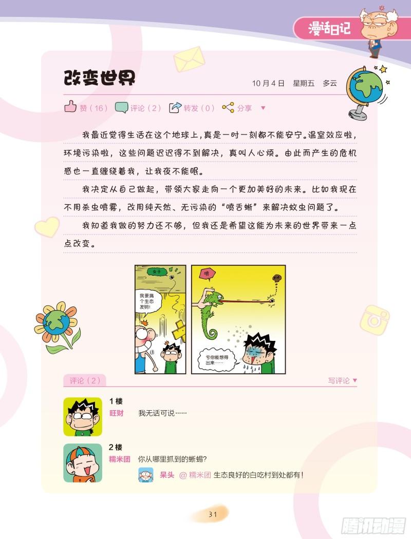 🍵爆笑校园大课堂-漫话日记 06 第1页