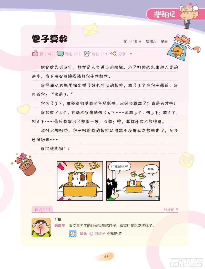 🍵爆笑校园大课堂-漫话日记 08 第1页