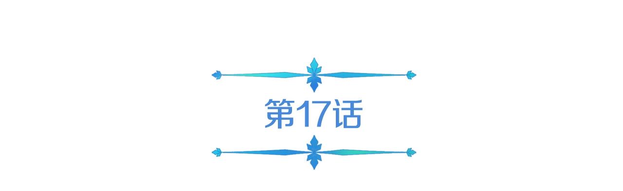 第17话 逆鳞(1/4)-第17话