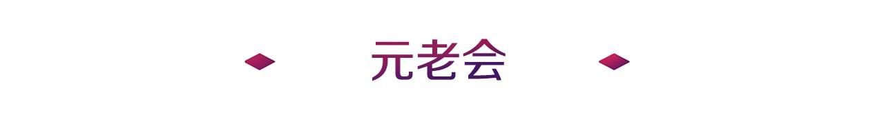 第27话 元老会(1/4)-第27话